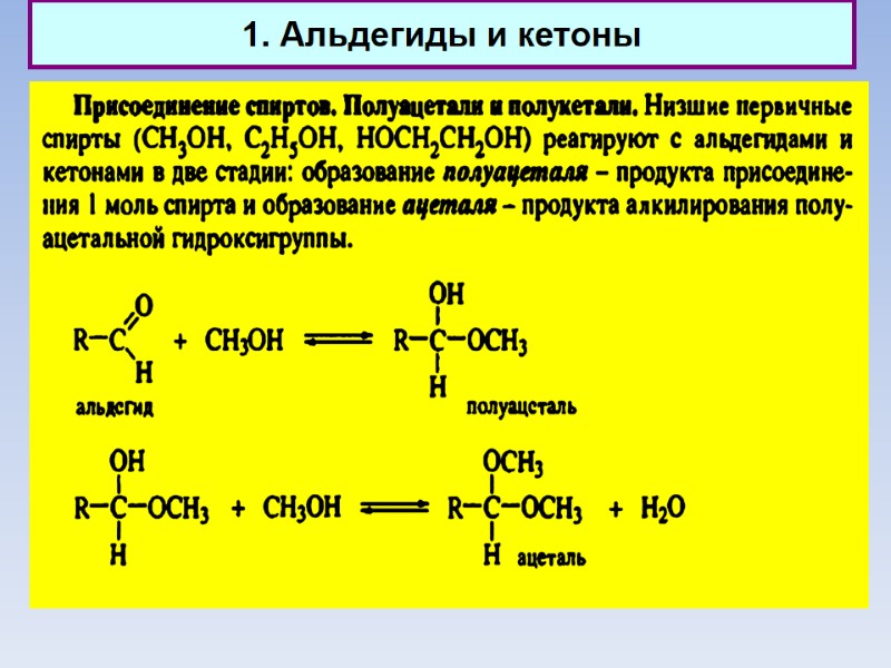 1. Альдегиды и кетоны